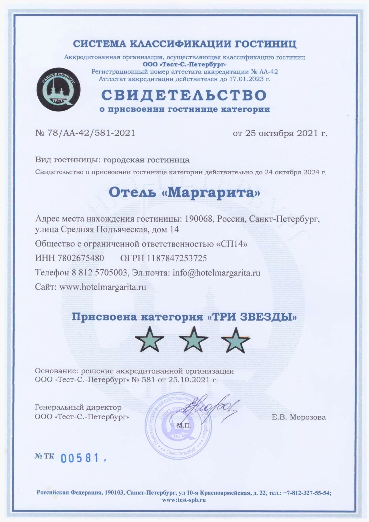 Свидетельство о присвоении гостинице категории
